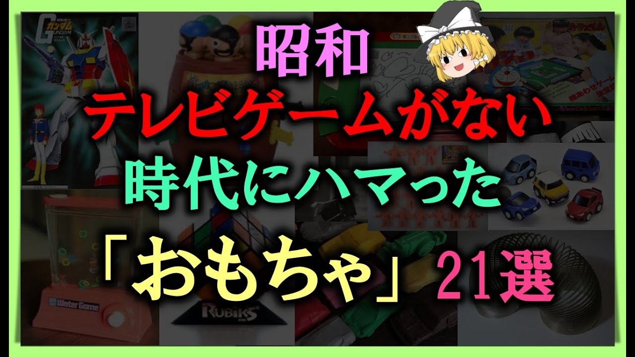 【ゆっくり解説】昭和 テレビゲームがない時代にハマった「おもちゃ」達　21選