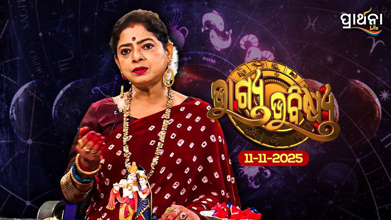 BHAGYA BHABISHYA | 11th Nov 2025 | Ajira Rashifala | Aries To Pisces| Tarot Card |Today's Horoscope
