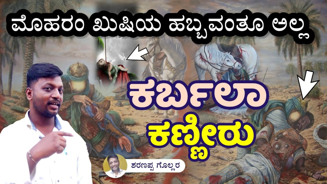 ಕರ್ಬಲಾ ಕಣ್ಣೀರು | ಮೊಹರಂ ಖುಷಿಯ ಹಬ್ಬವಂತೂ ಅಲ್ಲ | Sharanappa Gollar