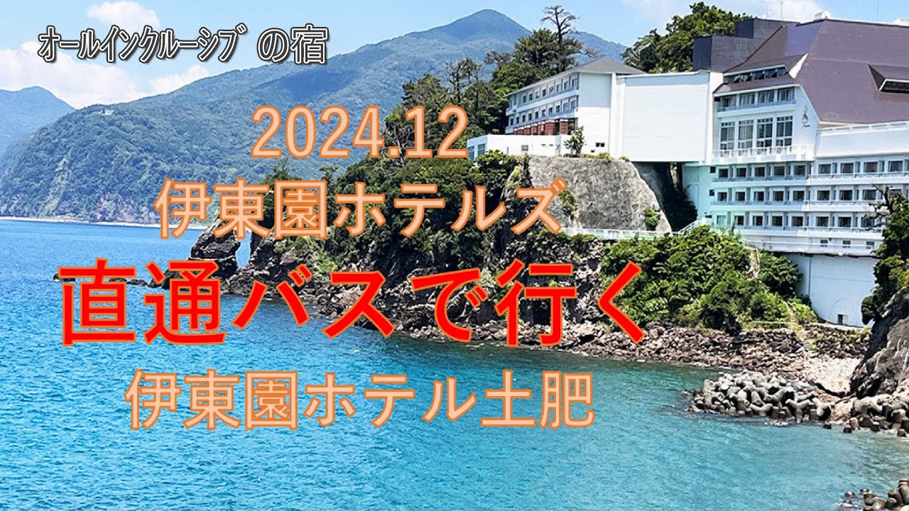 直通バスで行く伊東園ホテルズ（ｵｰﾙｲﾝｸﾙｰｼﾌﾞの宿　伊東園ホテル土肥）