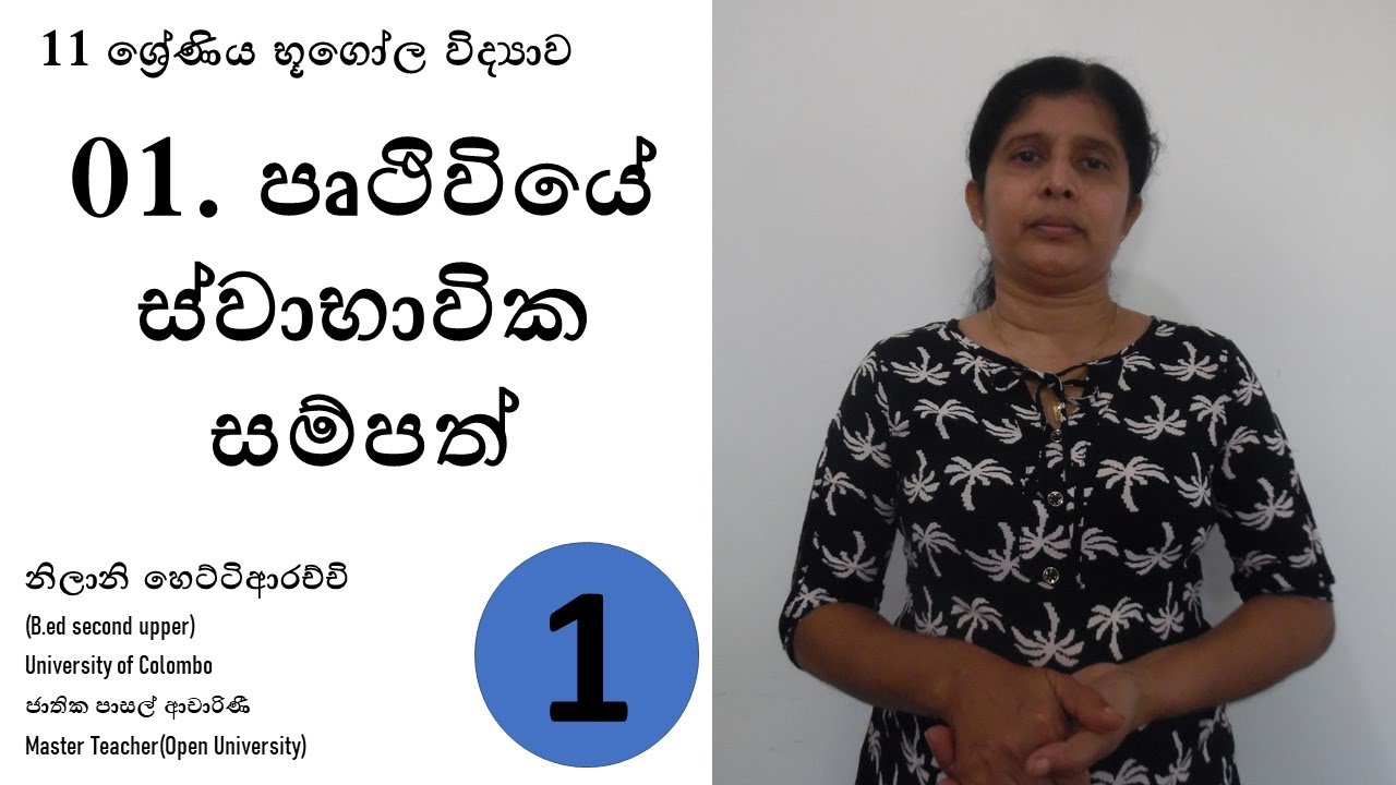 11 ශ්‍රේණිය භූගෝල විද්‍යාව 1 පාඩම පෘථිවියේ ස්වාභාවික සම්පත් | 1 කොටස