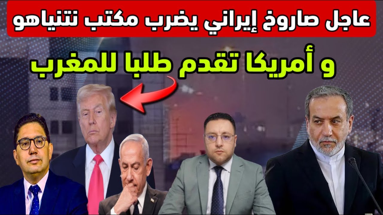 عاجل ‼️ صاروخ إيراني يضرب مكتب نتنياهو و أمريكا تلجأ للمغرب