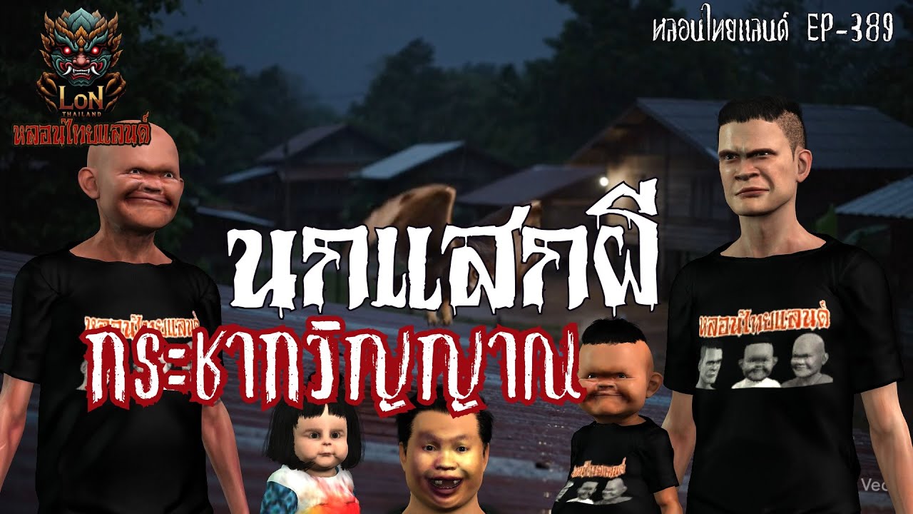 นกแสกผีกระชากวิญญาณ[ หลอนไทยแลนด์ 389 ]