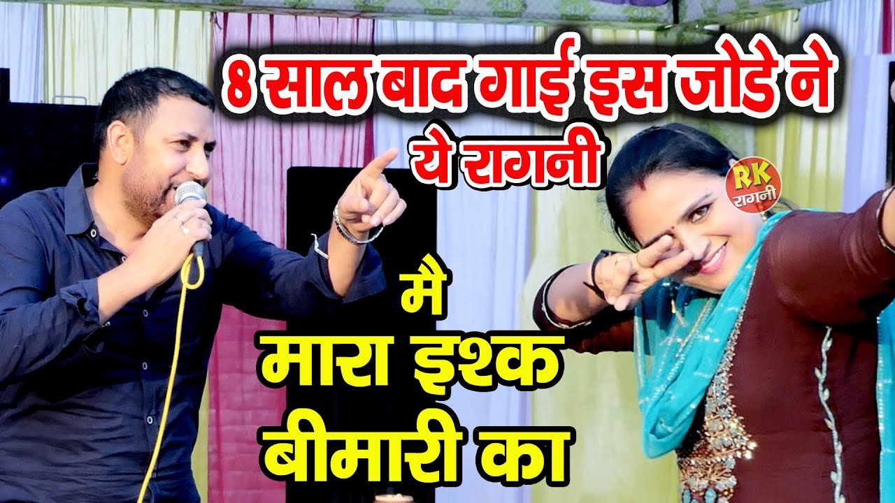 इस जोड़ी ने आठ साल बाद गयी  ये रागनी | मै मार्या इश्क बीमारी का | दीपा चौधरी गौतम भाटी | RK Ragni |