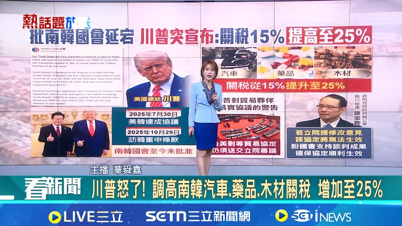 【#熱話題放送】川普不爽南韓國會卡協議 對韓關稅自15%升至25% 南韓:沒收到通知.緊急派員赴美 ｜20260127｜三立新聞台