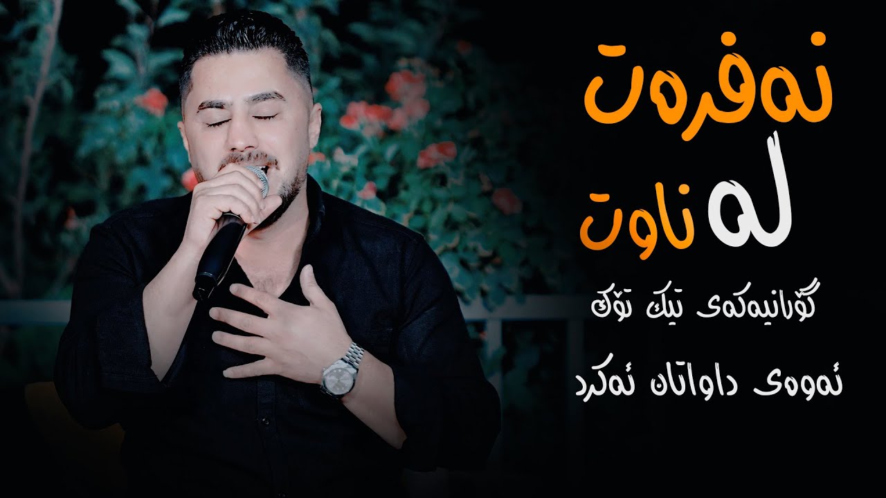 Peshraw Hawrami (Nafrat La Nawt) Danishtni Hama Bwzhli