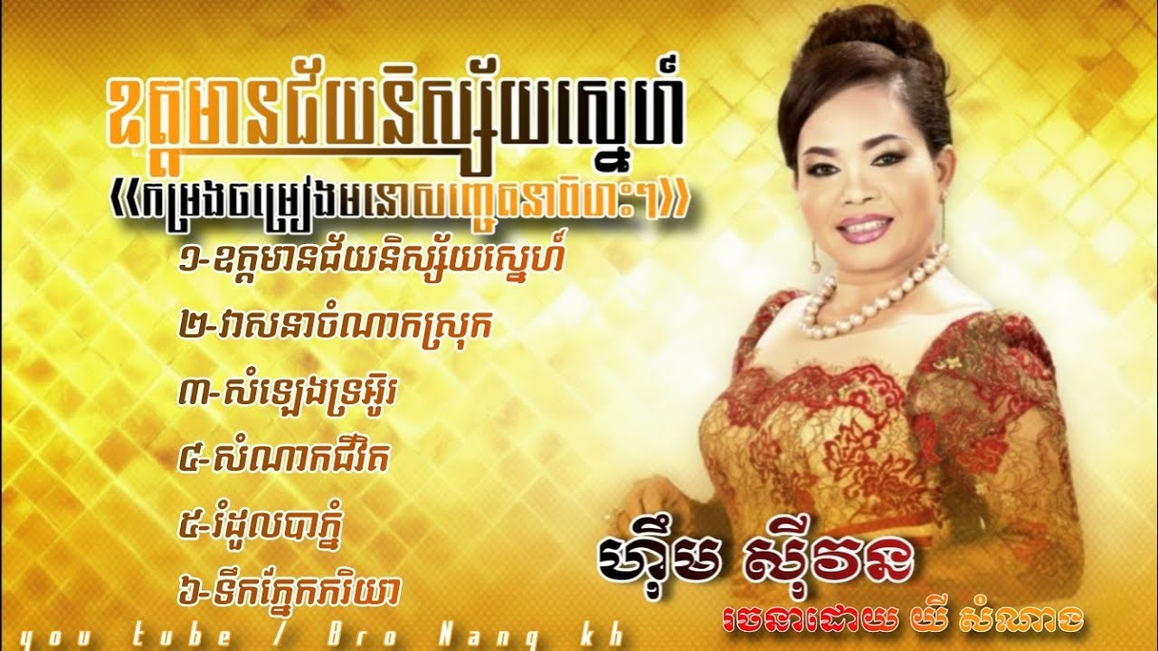 ហ៊ឹម ស៊ីវន កម្រងចម្រៀងពិរោះៗ / ឧត្តមានជ័យ