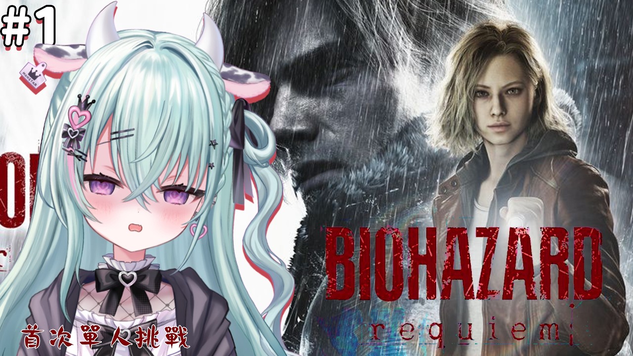 【Resident Evil Requiem】新出的惡靈古堡9 ! 第一次一個人玩...今天偷看測評有點後悔了...很血腥 【歐妲/惡獸時代】