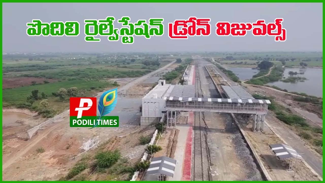 పొదిలి రైల్వేస్టేషన్ డ్రోన్ తాజా దృశ్యాలు  | Podili Railway Station Latest Drone Footages