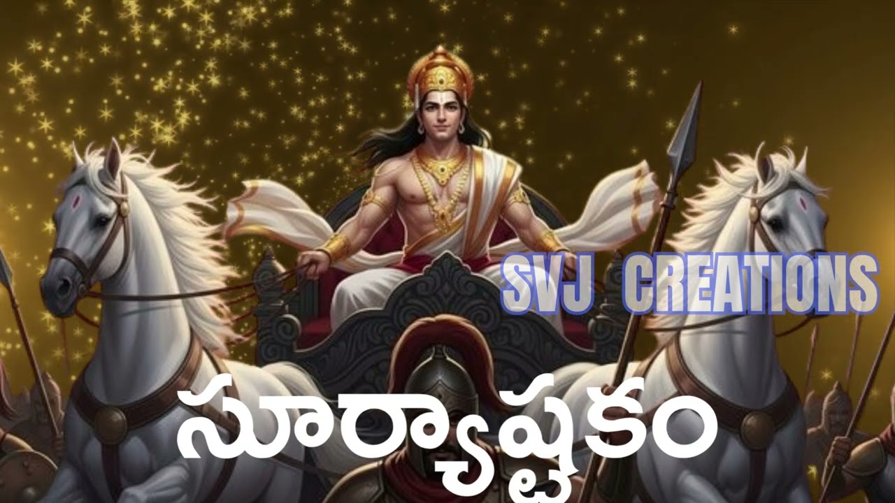 Suryastakham - Devotional song /సూర్యాష్టకం భక్తి పాటలు 
