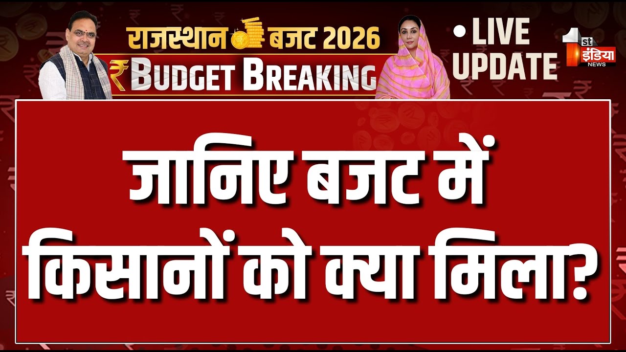 Rajasthan Budget 2026 LIVE: वित्त मंत्री Diya Kumari पेश कर रही बजट | CM Bhajanlal Sharma | Farmers
