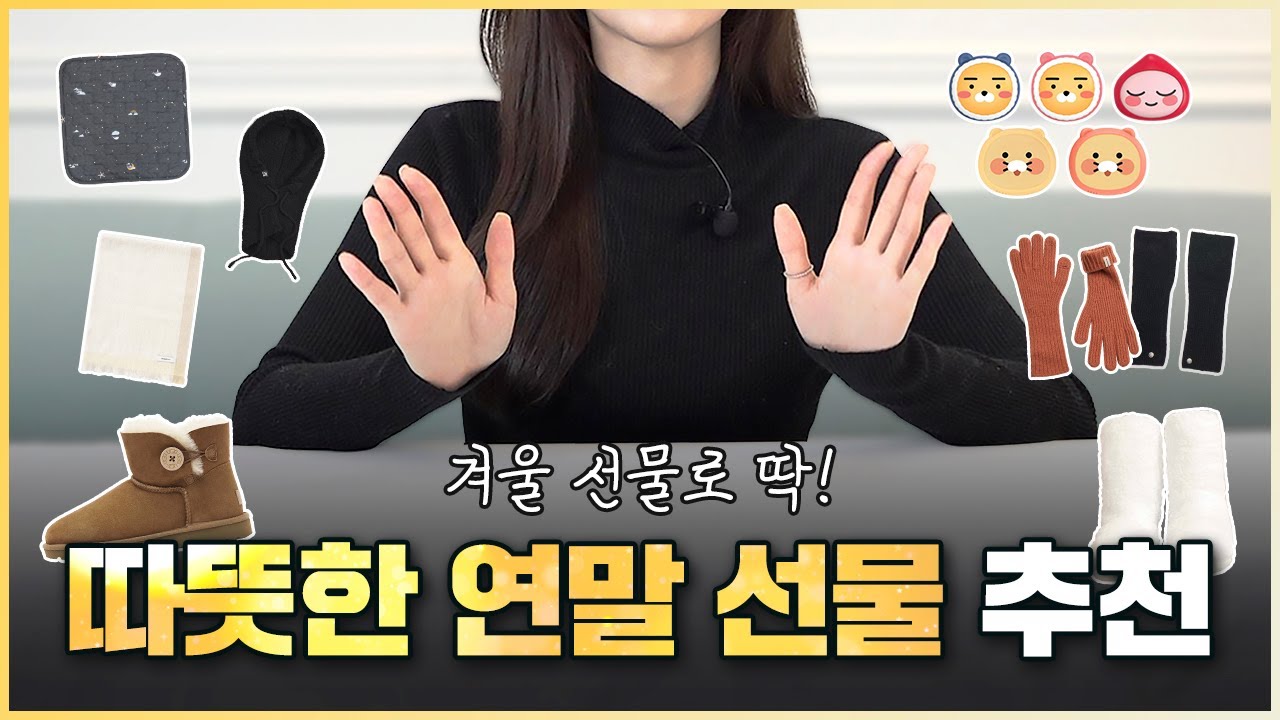 가격대별 센스있는 연말 선물 추천 🎁 폭닥폭닥 따뜻한 겨울 아이템 ❄️⛄