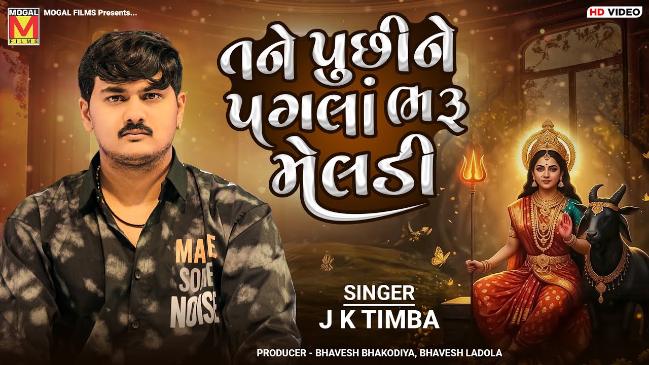તને પુછીને પગલાં ભરૂ મેલડી | J K Timba | Tane Puchi Ne Pagla Bharu | Meldi Maa New Songs