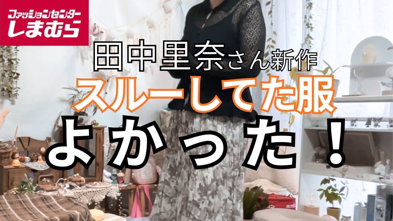【しまむら購入品】田中里奈さん新作2着｜スルーしてた1着、着てみたらよかった