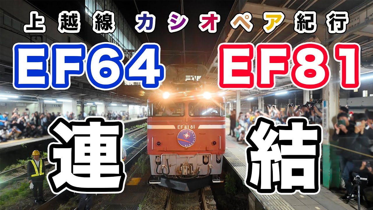【JR東日本】上越線カシオペア紀行運転！〈第１弾〉EF64・EF81連結動画