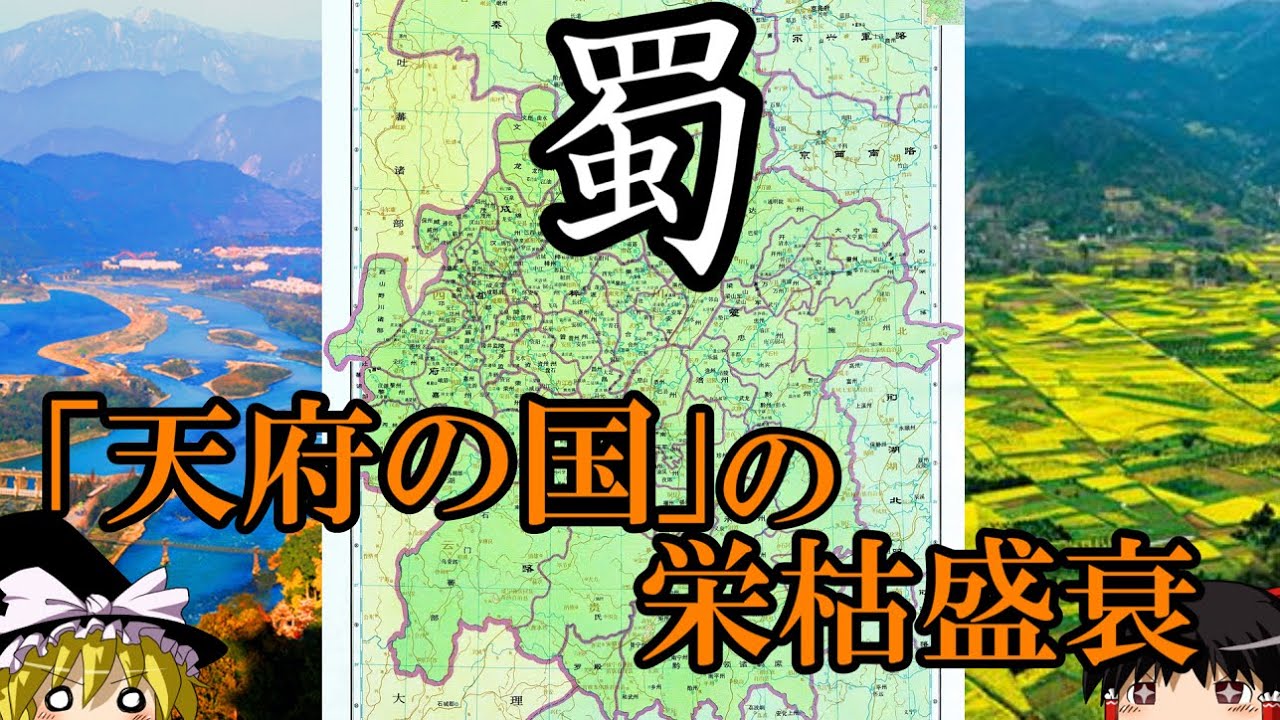 【ゆっくり解説】　蜀　「天府の国」の栄枯盛衰　【戦国　秦　漢　三国　唐】