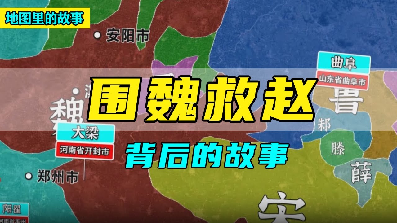 【三维地图】围魏救赵背后的故事！孙膑庞涓与此事有何关系？他们二人又有何恩怨？