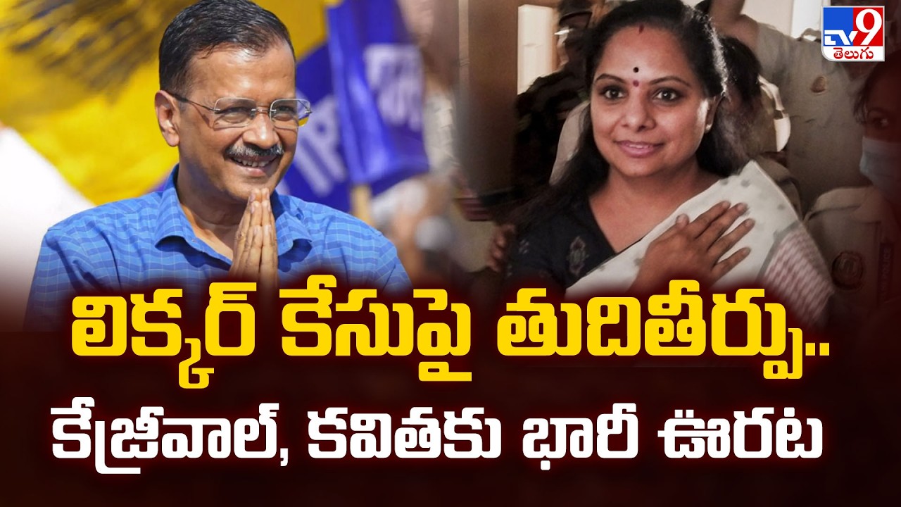 Delhi Liquor Case :లిక్కర్ కేసు కథ ఖతం..కేజ్రీవాల్, కవితకు క్లీన్ చిట్! సీబీఐపై కోర్టు నిప్పులు!-TV9