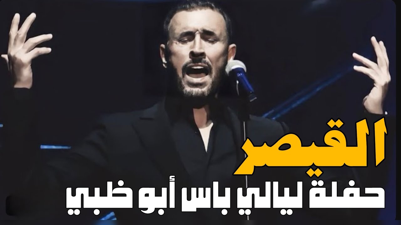 حفل كاظم الساهر ليالي باس أبو ظبي 2022 كامل ..~