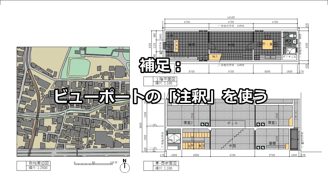 CAD応用演習  -補足- ビューポートの「注釈」を使う