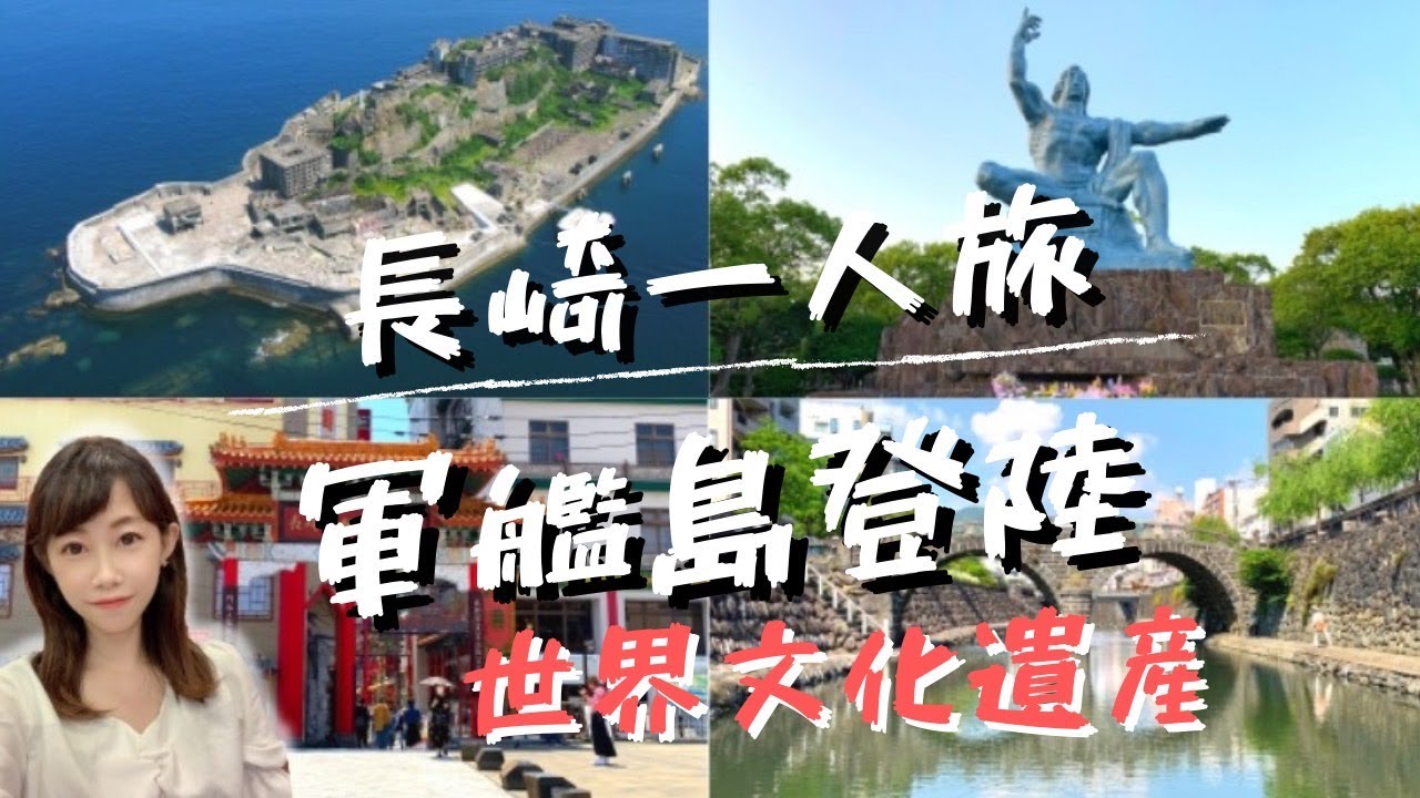 日本北九州旅行｜長崎軍艦島登陸探索世界文化遺產🚢長崎原子彈投爆現場💣⛲️