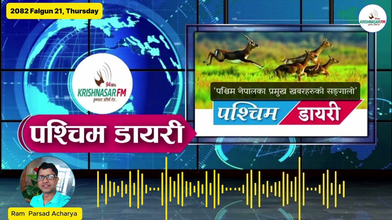 Pashim Diary....आजको पश्चिम डायरी (२०८२ फागुन २१ गते,बिहीबार)