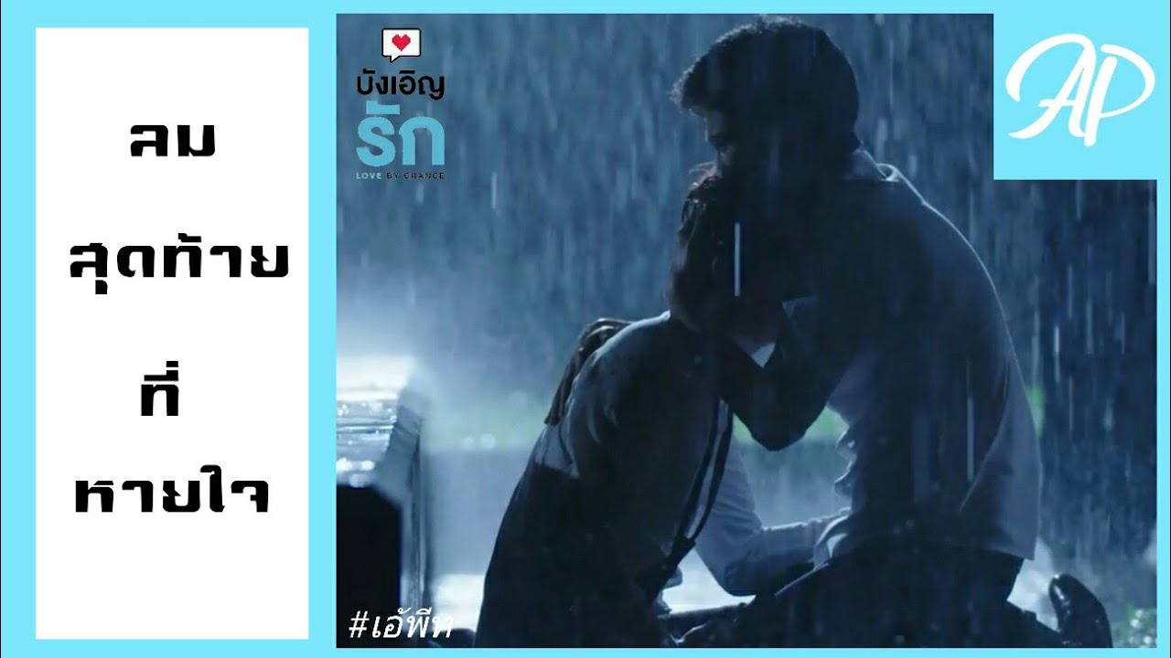 [Unofficial] OPV ลมสุดท้ายที่หายใจ [Ae × Pete] เอ้พีท lovebychance บังเอิญรัก | cover mv |