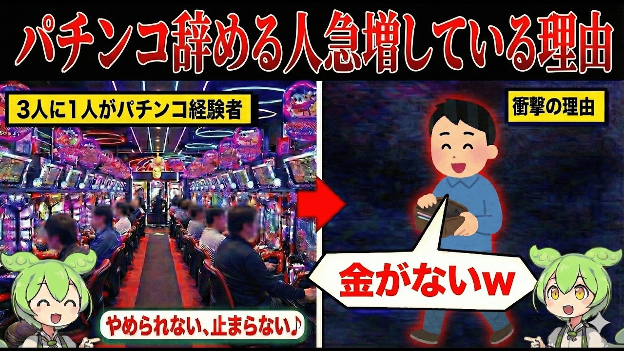 なぜパチンコをする人が激減しているのか？【ずんだもん&ゆっくり解説】