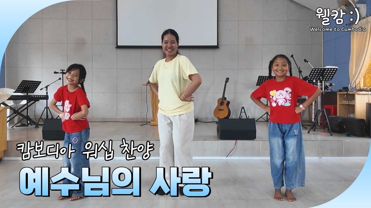 캄보디아 워십 찬양 ｜ 예수님의 사랑 신기하고 놀라워 (ក្ដីស្រលាញ់ព្រះ)