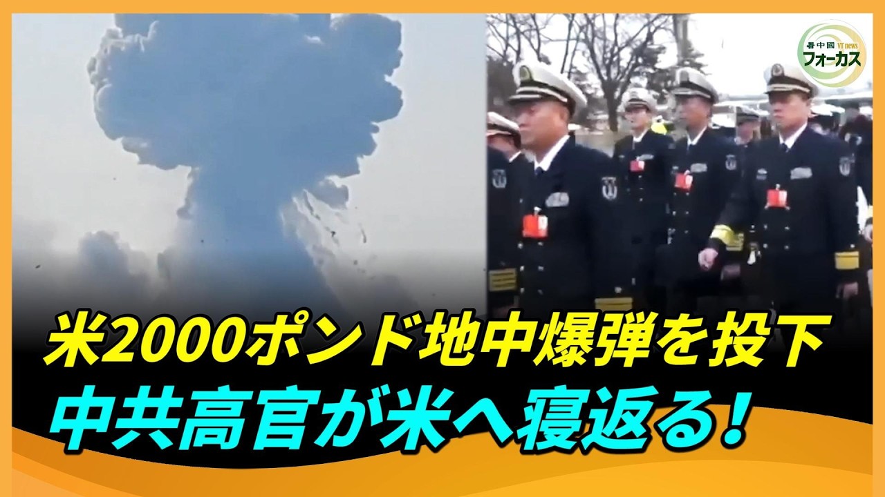 イランで巨大爆発　米軍「バンカーバスター」投入、中共高官が米国へ接触か