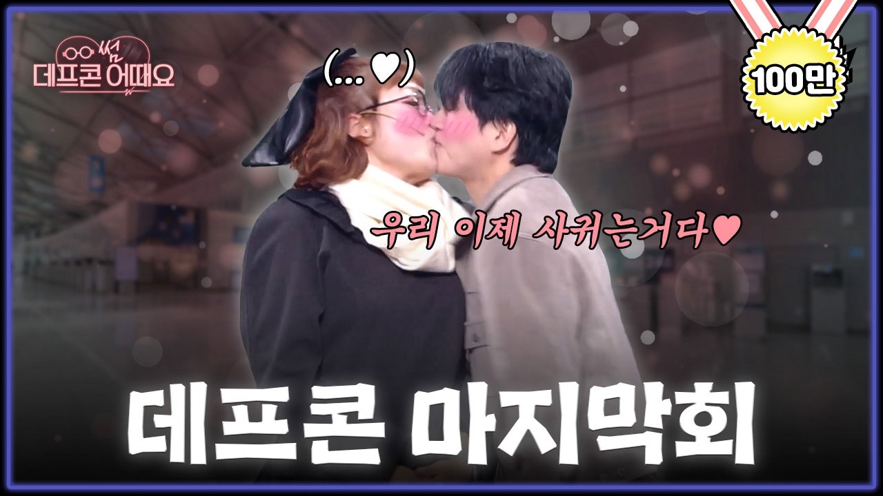 [무삭제풀버전✂] 쿠키영상 있음🍪 2년 3개월 만에 드디어 고백 성공하고 뽀뽀한 데프콘 커플💝 '데프콘 썸 어때요' [개그콘서트/Gag Concert] | KBS 260208 방송