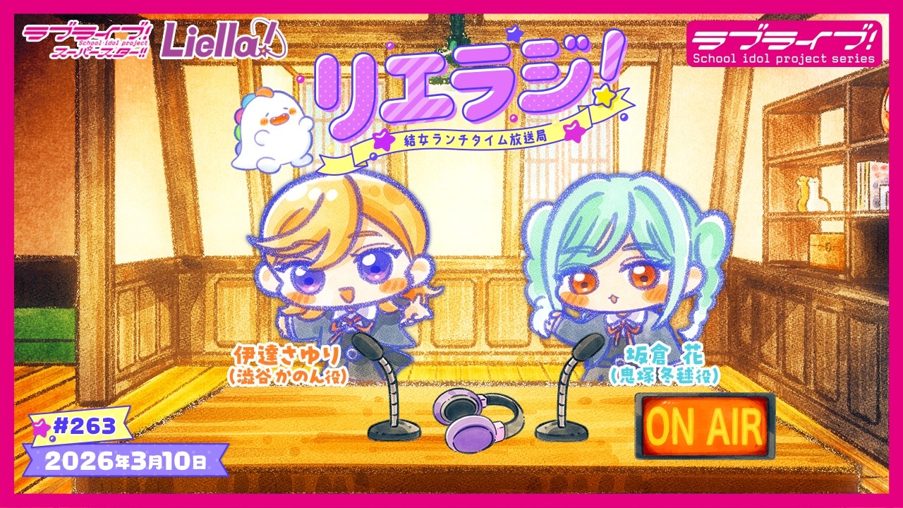 【第263回】ラブライブ！スーパースター!! 結女ランチタイム放送局 リエラジ！／#263 Lovelive! Superstar!! Liella! Radio