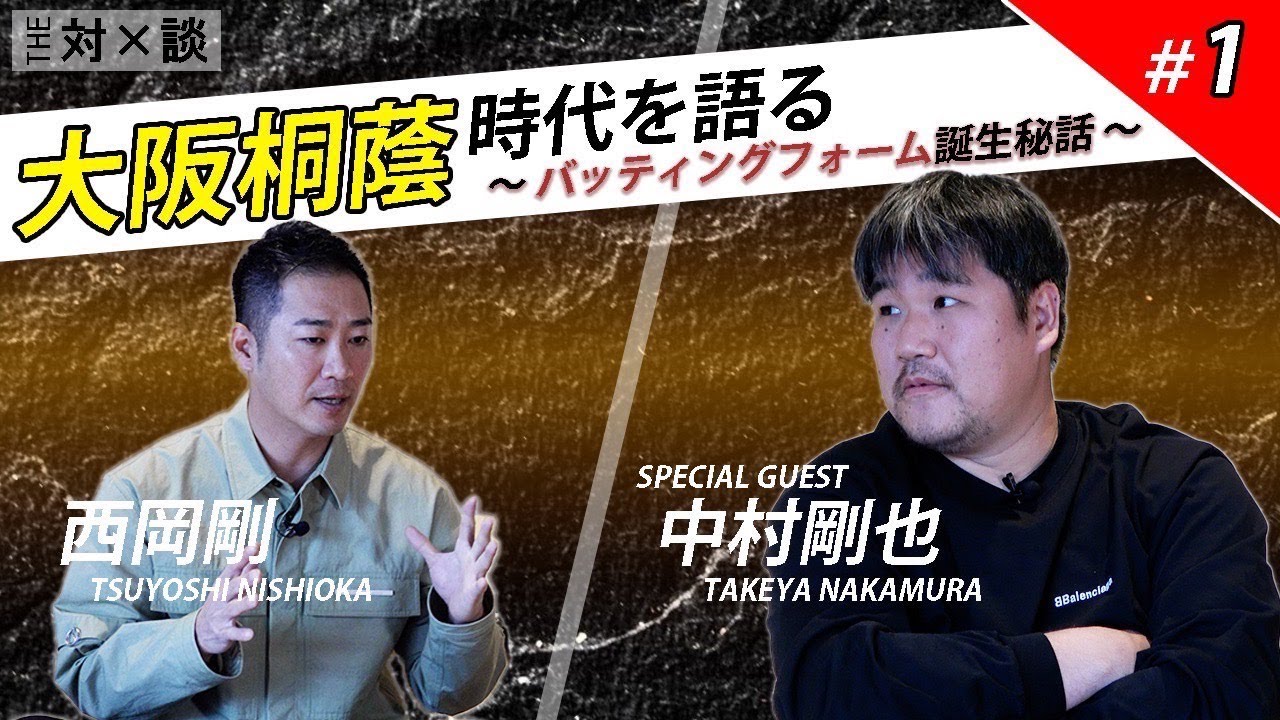 【対談 #1】西岡剛×中村剛也　「大阪桐蔭時代を語る」