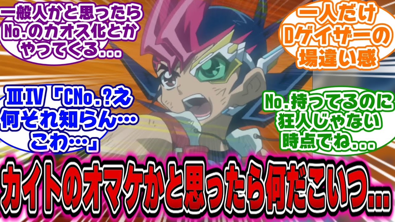 【遊戯王ZEXAL】敵陣営から見た遊馬って結構不気味だよな...に対する決闘者の反応【遊戯王反応集】【遊戯王アニメ イッキ見】【遊戯王ゼアル】