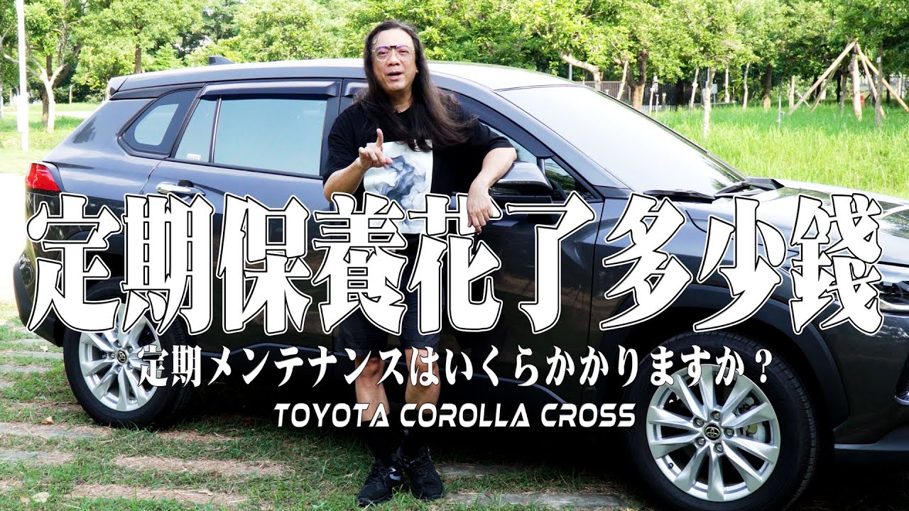 2025版的Corolla Cross的定期保養多少錢？+優缺點公開！