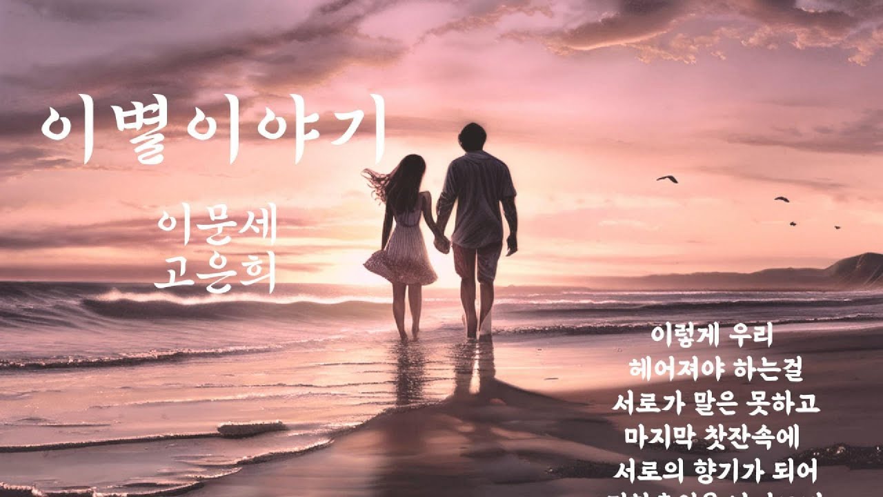 이별이야기 - 이문세,고은희 - 7080추억속으로 떠나는 음악여행
