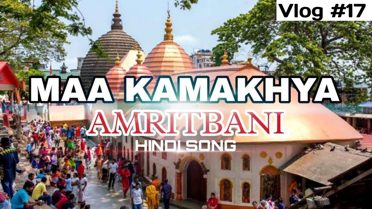 Maa Kamakhya Amritbani | Hindi Bhakti Song | Ambubachi Mela Special | Maa Kamakhya Aarti Vlog #17