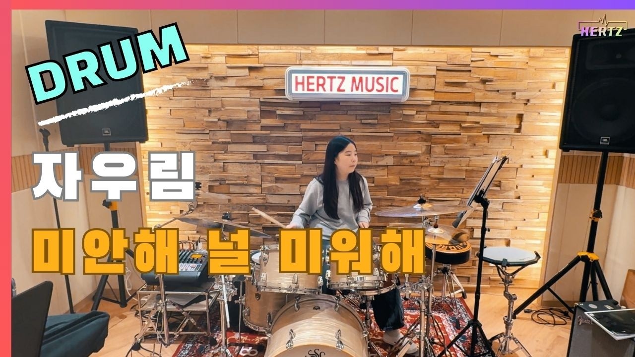 드럼연주ㅣ자우림_미안해 널 미워해ㅣ헤르츠실용음악학원