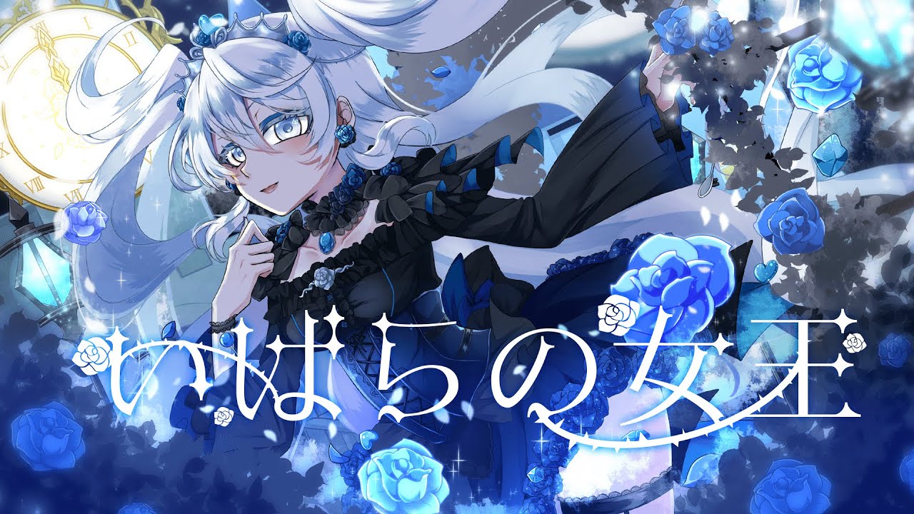【歌ってみた】 いばらの女王 / Covered by 微睡美ねむ 【アイカツ!】