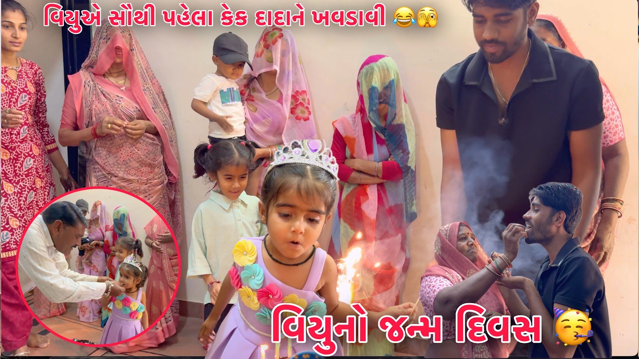 Viyu no Birthday Celebratin ?? 😱 🎂 | Fan viyu mate Cake, Kapda Lavya 🥰 | viyu Badhu Joi Khush thayi