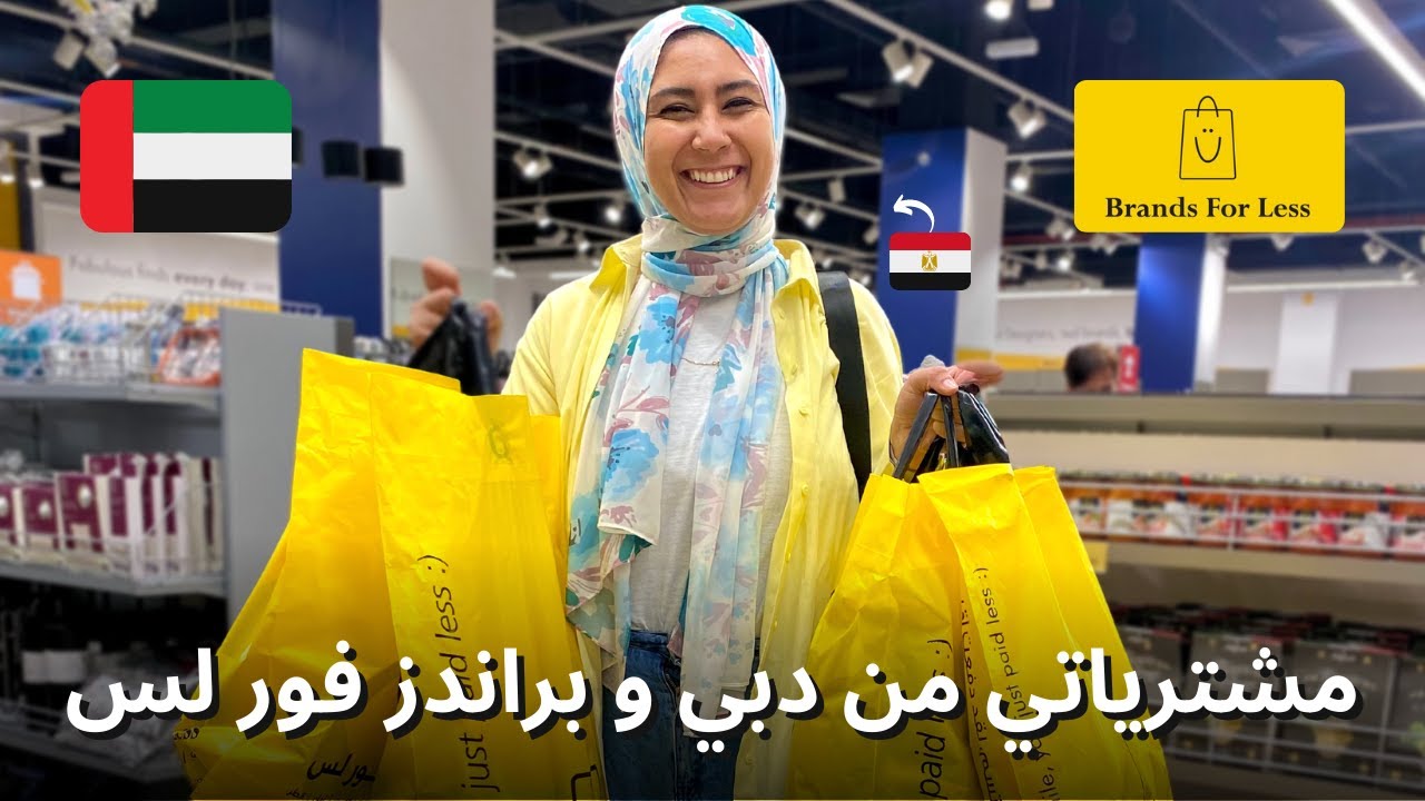 بالاسعار: مشترياتي من دبي و براندز فور لس 😍 DUBAI SHOPPING + BRANDS FOR LESS
