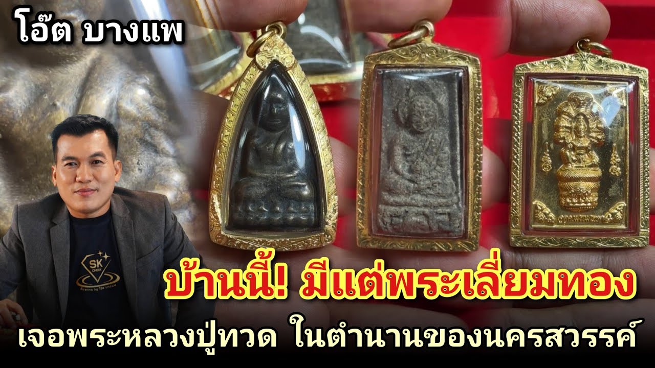 บ้านนี้ มีแต่พระเลี่ยมทอง เจอหลวงปู่ทวดในตำนานของเมืองนครสวรรค์ #หลวงปู่ทวดวัดไทร |โอ๊ตบางแพ