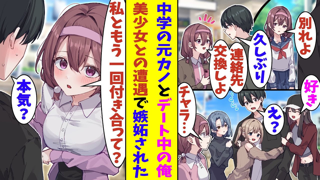 【漫画】「私ともう一回付き合って？」中学の卒業式で別れた元カノと一年後に再会した俺。久しぶりにデートすることになったのだが、途中で鉢合わせた美少女3人に抱きつかれてしまい、元カノにキレられることに！？