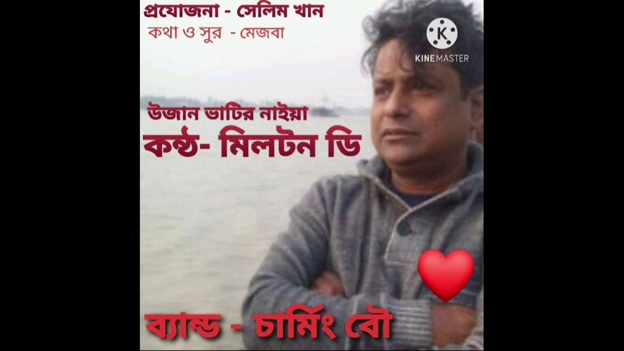 উজান ভাটির নাইয়া, কন্ঠ - মিলটন ডি।  ব্যান্ড - চার্মিং বৌ,  1991 রোজার ঈদ।