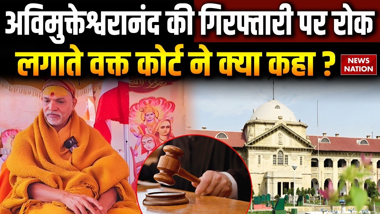 Swami Avimukteshwaranand Bail Verdict अविमुक्तेश्वरानंद की गिरफ्तारी पर रोक लगाते कोर्ट ने क्या कहा?