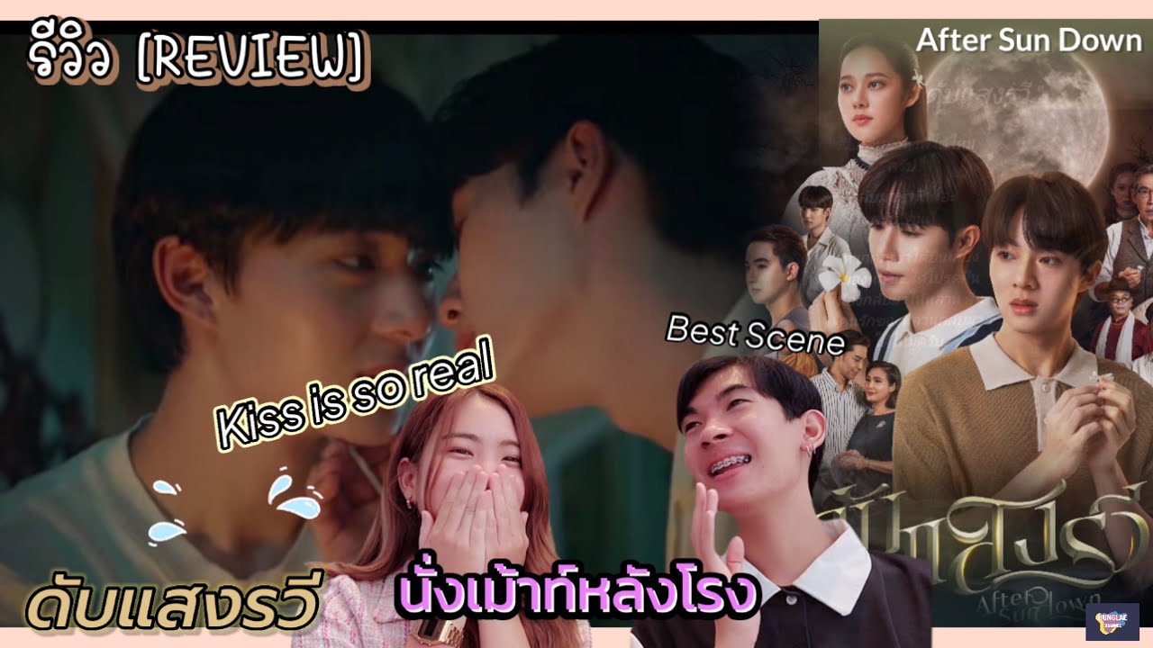 [REVIEW+สปอยหนัง] นั่งเม้าท์หลังดู ดับแสงรวี AFTER SUN DOWN | ติ่ง vs มักเกิ้ล | ZeeNuNew
