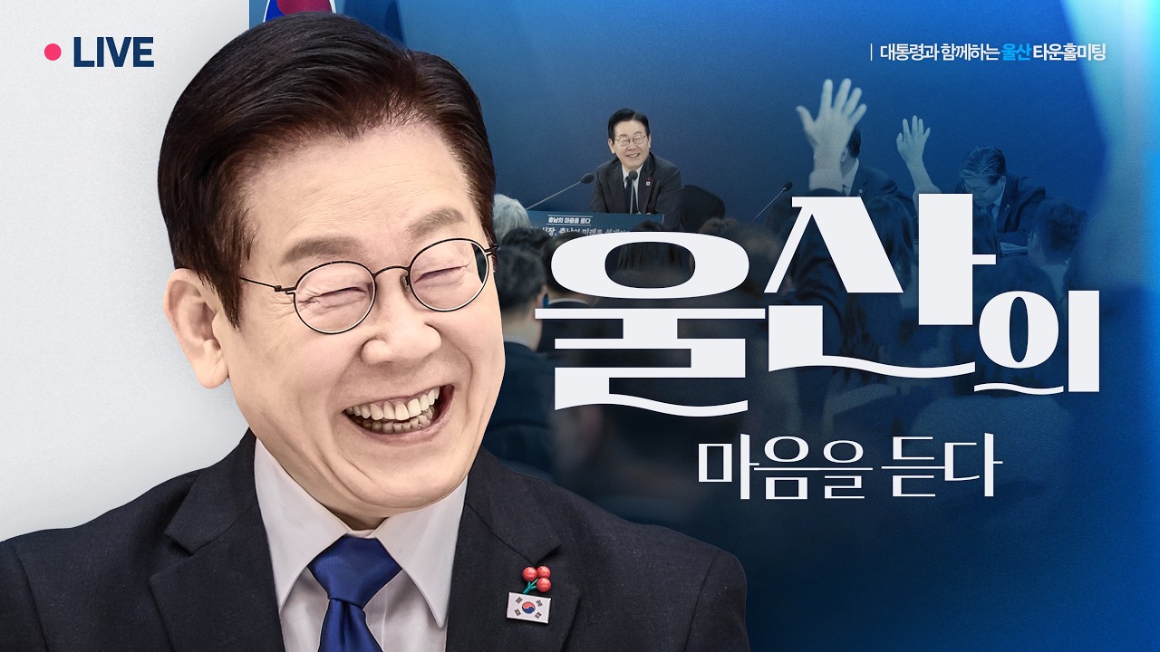 [#이재명 LIVE] 미래산업의 실크로드, 울산에서 열다 | 울산 타운홀미팅