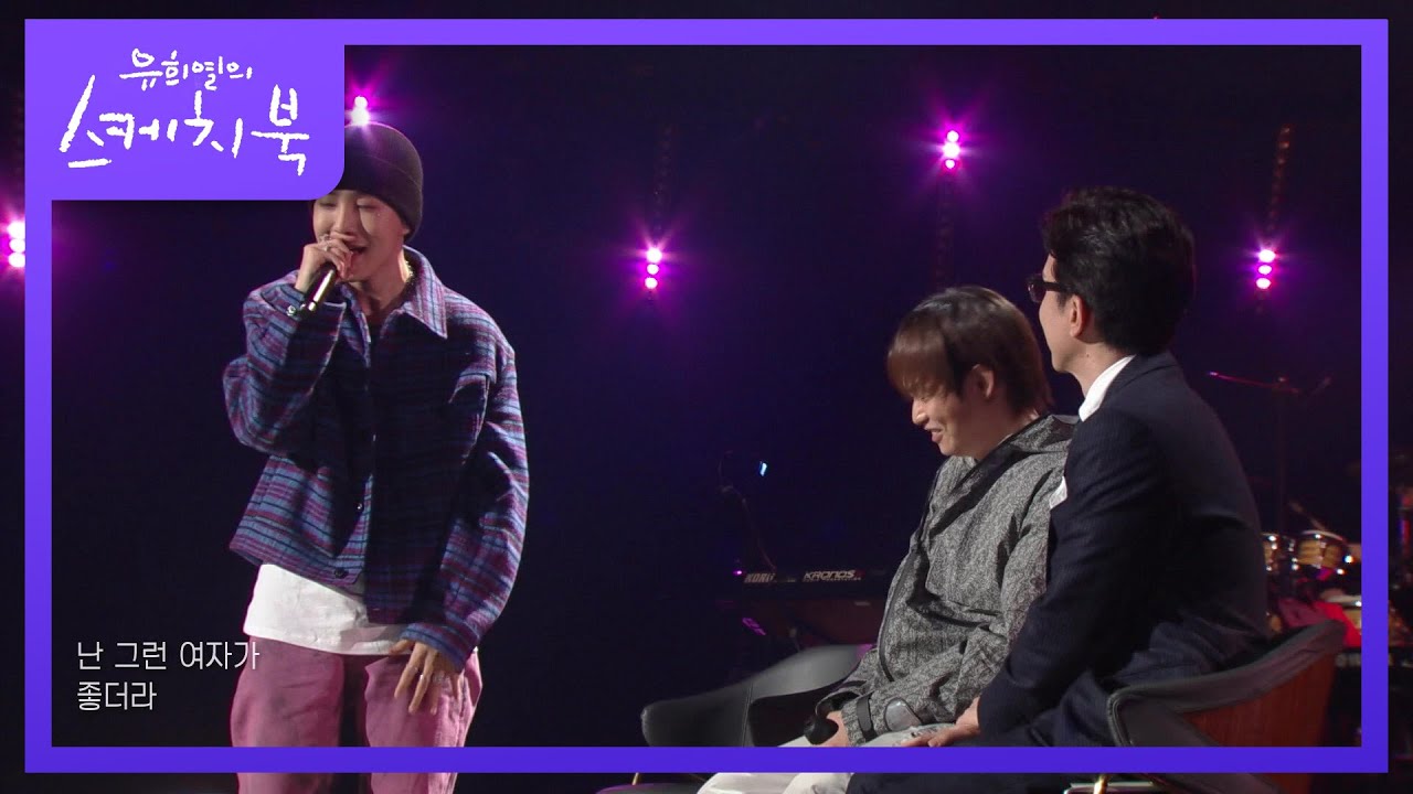 이런 고백은 처음인데?!ㅋㅋ ‘비오 - I Need A Girl’ [유희열의 스케치북/You Heeyeol’s Sketchbook] | KBS 220114 방송
