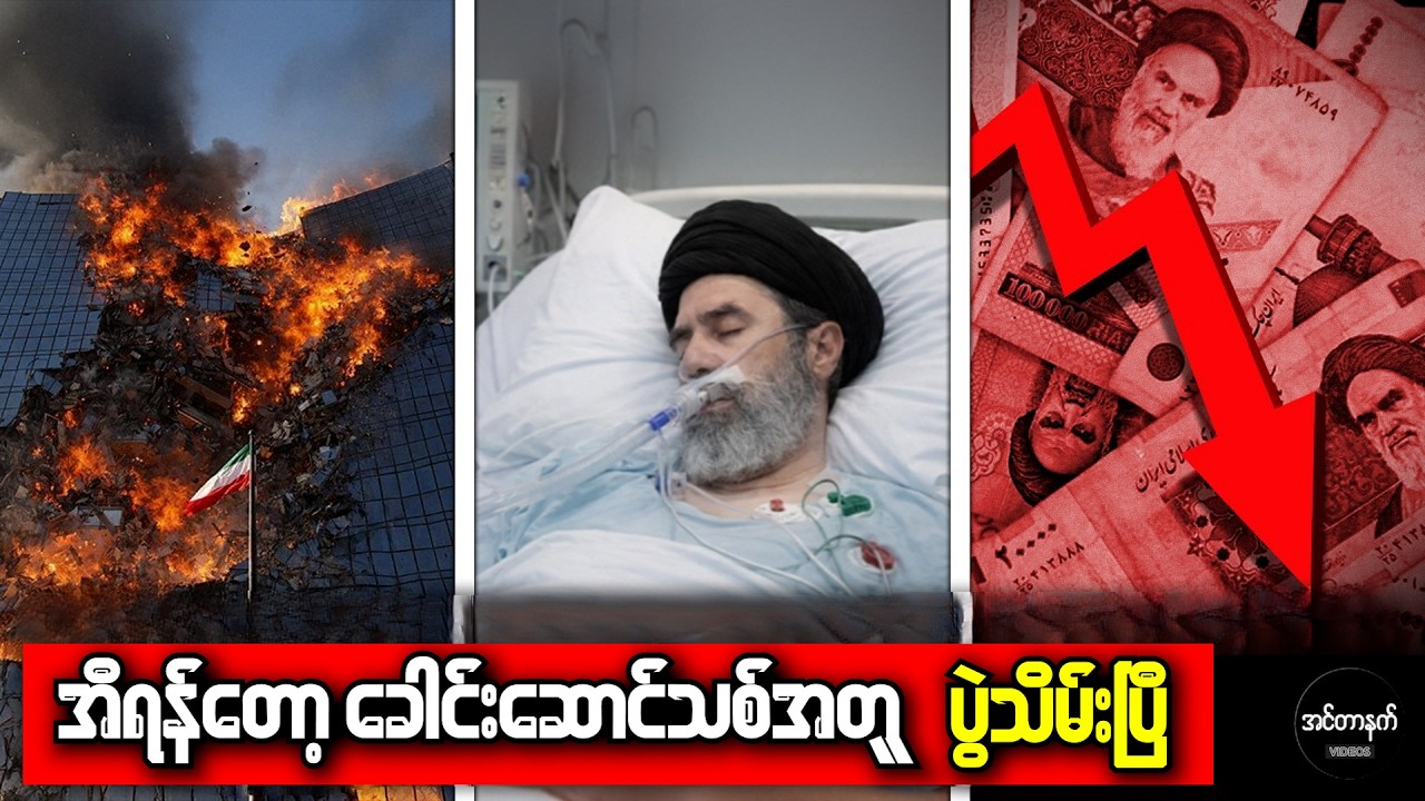 အီရန်ဘဏ်တွေ အကုန်ပိတ်ကုန်ပြီ • ငွေတွေအကုန်ယူပြီး ပြေးတော့မယ့် IRGC အရာရှိများ