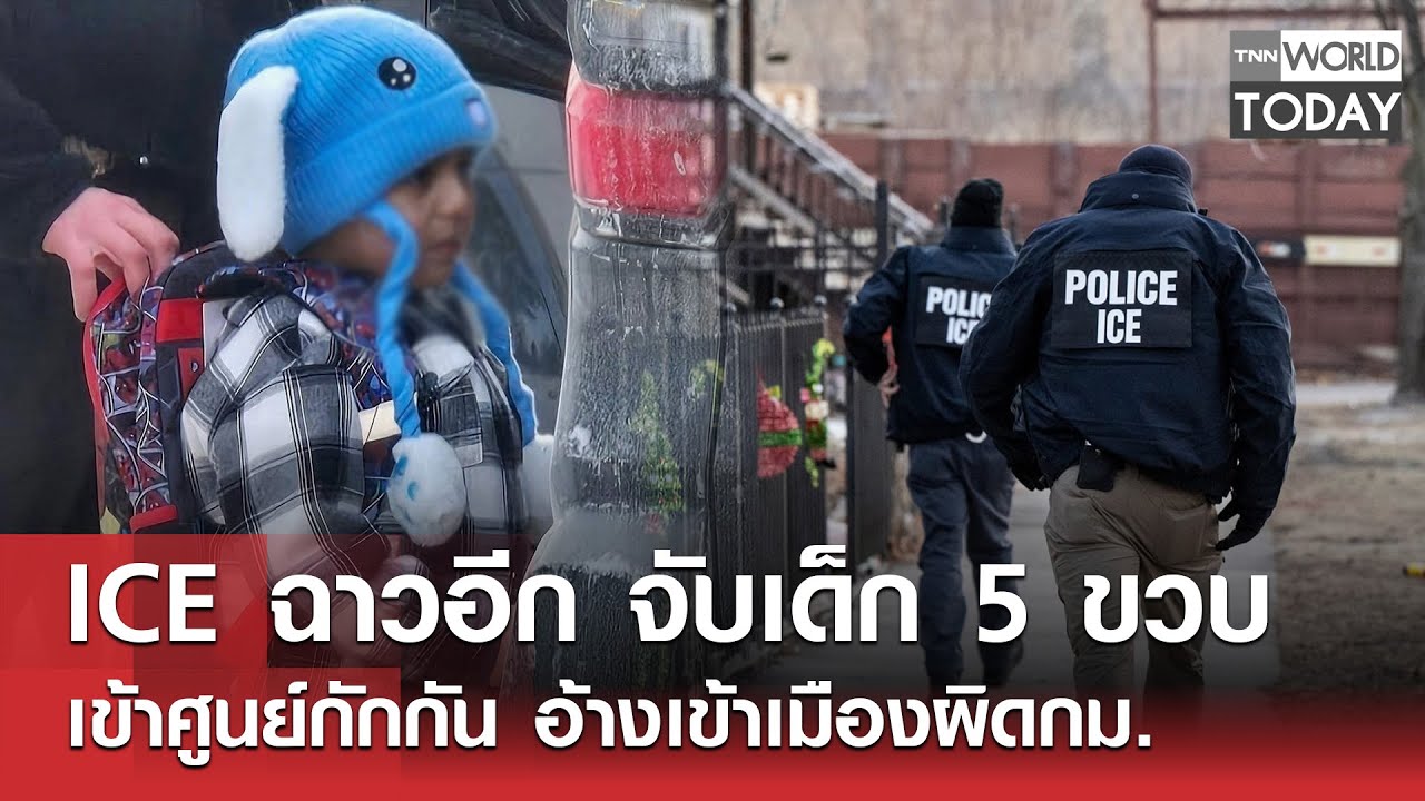 ICE ฉาวอีก จับเด็ก 5 ขวบ เข้าศูนย์กักกัน อ้างเข้าเมืองผิดกม. l TNN World Today l 22-01-69